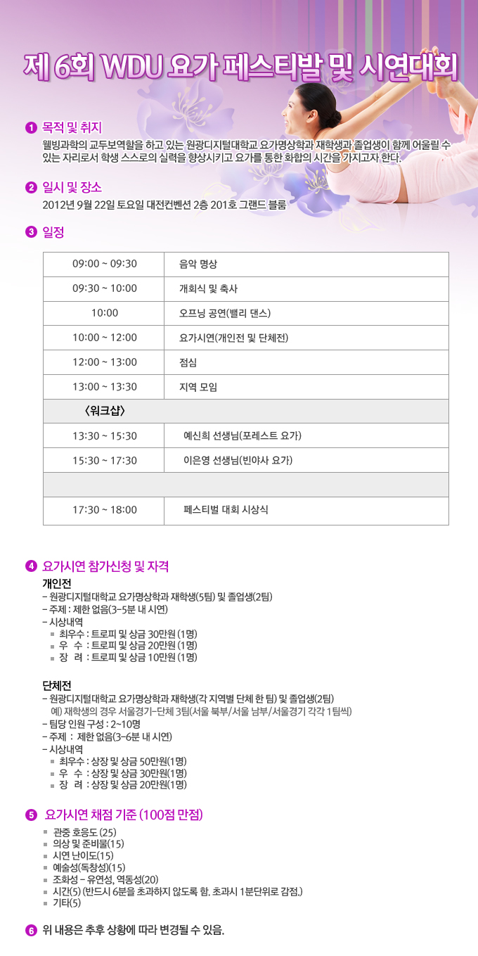 제6회 WDU 요가 페스티발 및 시연대회 안내 