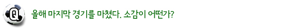 올해 마지막 경기를 마쳤다. 소감이 어떤가?