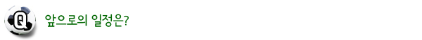 Q. 앞으로의 일정은?