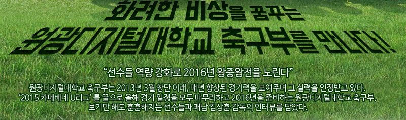 커버스토리 화려한 비상을 꿈꾸는 원광디지털대학교 축구부를 만나다!