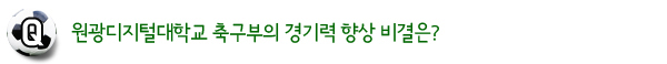 원광디지털대학교 축구부의 경기력 향상 비결은?