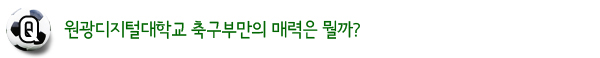 원광디지털대학교 축구부만의 매력은 뭘까?