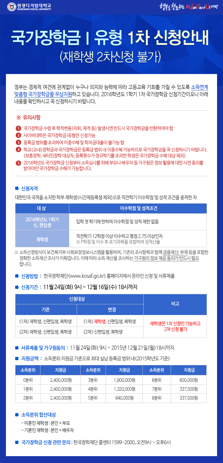 국가장학금 I유형 1차 신청안내