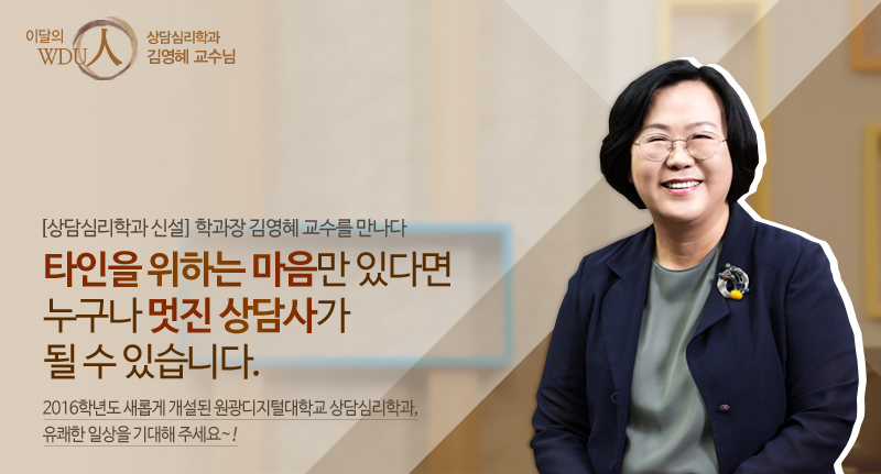 이달의 wdu인 상담심리학과장