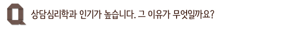 상담심리학과 인기가 높습니다. 그 이유가 무엇일까요?