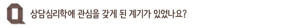 상담심리학에 관심을 갖게 된 계기가 있었나요?