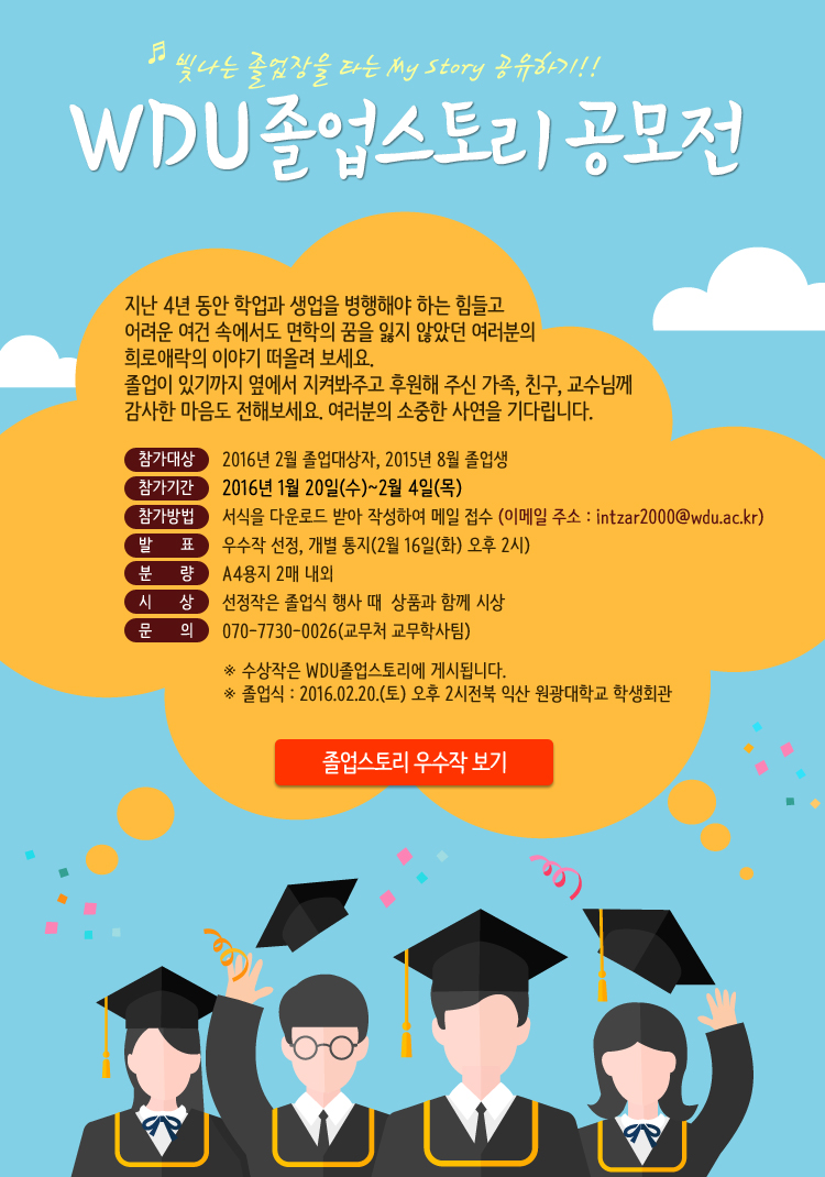 WDU 졸업스토리 공모전 안내