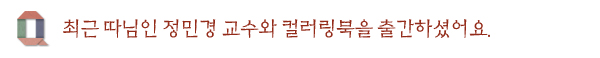 최근 따님인 정민경 교수와 컬러링북을 출간하셨어요.