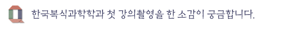 한국복식과학학과 첫 강의촬영을 한 소감이 궁금합니다.