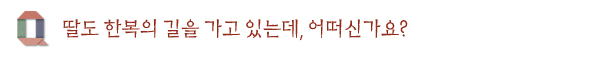 딸도 한복의 길을 가고 있는데, 어떠신가요?
