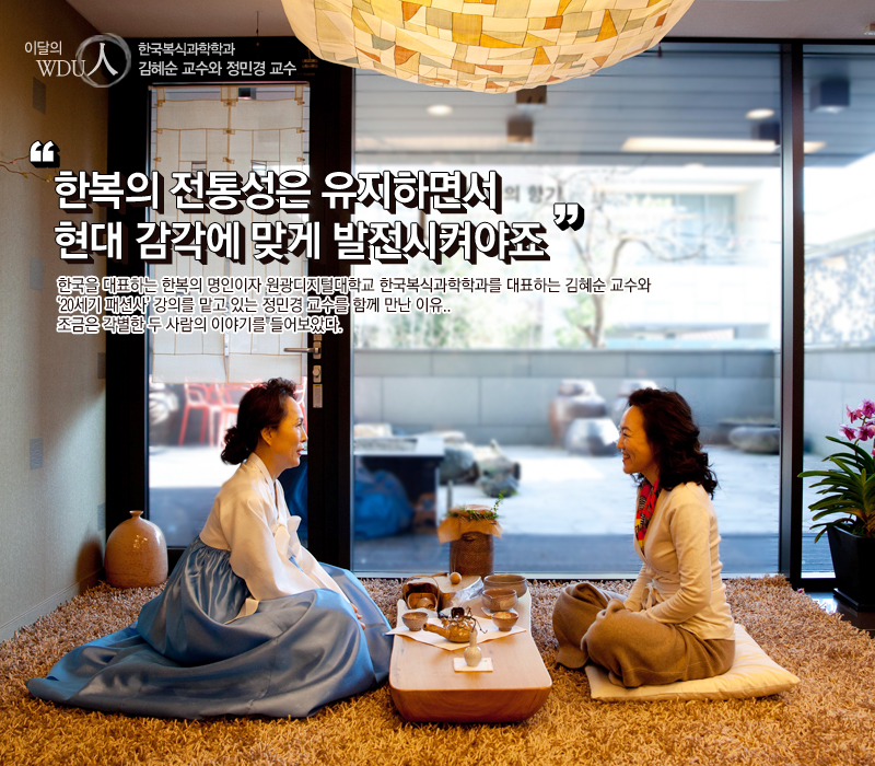 이달의 wdu인 한국복식과학학과 김혜순 교수와 정민경 교수  한복의 전통성은 유지하면서 또 현대 감각에 맞게 발전시켜야죠