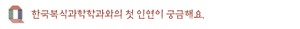 한국복식과학학과와의 첫 인연이 궁금해요.