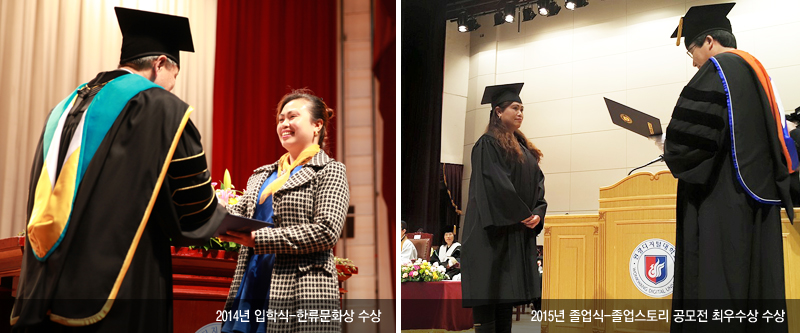 2014년 입학식 - 한류문화상 수상, 2015년 졸업식-졸업스토리공모전 최우수상 수상