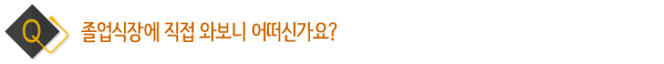 졸업식장에 직접 와보니 어떠신가요?