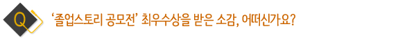졸업스토리 공모전 최우수상을 받은 소감, 어떠신가요? 
