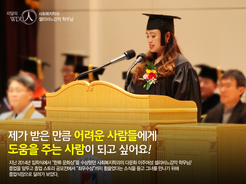 이달의 wdu인 사회복지학과 셸리비느강악학우님 제가 받은 만큼 어려운 사람들에게 도움을 주는 사람이 되고 싶어요