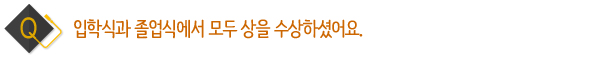 입학식과 졸업식에서 모두 상을 수상하셨어요.