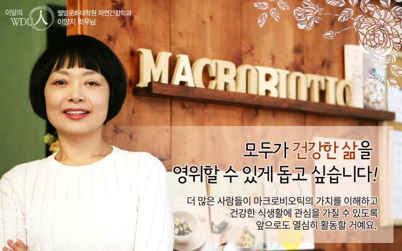이달의 wdu인 웰빙문화대학원 자연건강학과 이양지 학우님 모두가 건강한 삶을 영위할 수 있게 돕고 싶습니다.