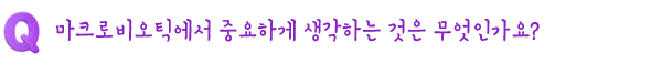 Q. 마크로비오틱에서 중요하게 생각하는 것은 무엇인가요?