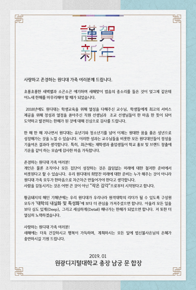 남궁문 총장 신년인사