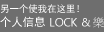 另一个使我在这里！个人信息 lOCK & 樂