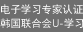 电子学习专家认证 韩国联合会U -学习