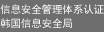 信息安全管理体系认证 韩国信息安全局