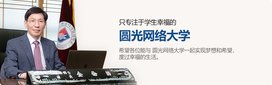 只专注于学生幸福的 圆光网络大学 希望各位能与 圆光网络大学一起实现梦想和希望， 度过幸福的生活 