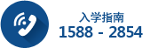 入学案内 1588-2854