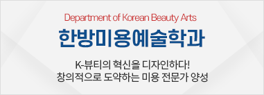 한방미용예술학과 - 전통한의학과 미용의 다양한 접근으로 21세기가 원하는 고품격 한방미용학으로 재탄생한다!
