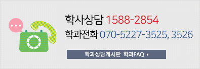 학사상담 1588-2854, 해외전화 070-7730-0010, 학과전화  070-7730-1976