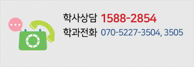 학사상담 1588-2854, 해외전화 070-7730-0010, 학과전화 070-7730-1976