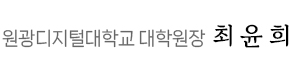 원광디지털대학교 대학원장 최윤희