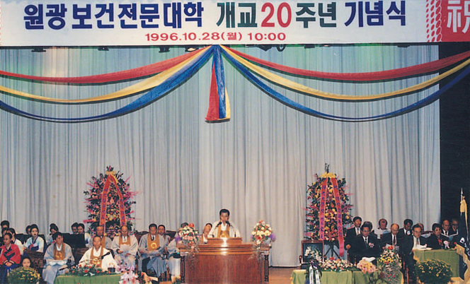 원광 보건전문대학 개교20주년 기념식