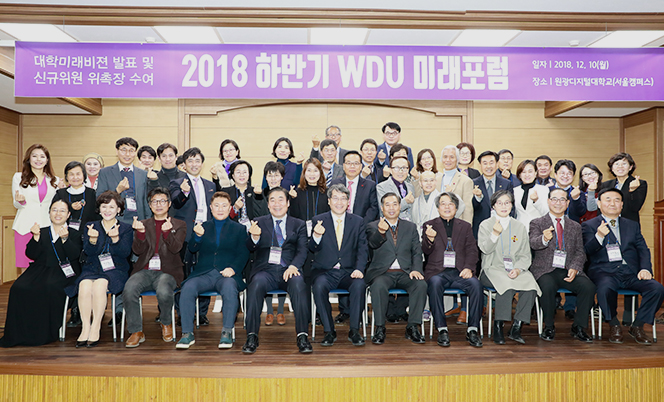 12.18  2018 WDU 미래포럼 개최