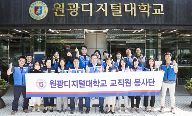 06.05 원광디지털대학교 교직원 봉사단 발대