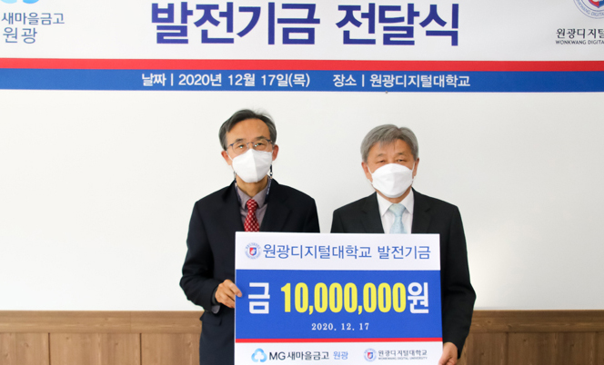 원광새마을금고 발전기금 기탁(1천만원)