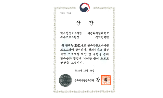 산학협력단 문화체육관광부 ‘2021 한복전문교육지원 우수프로그램’ 선정