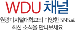 WDU 채널 원광디지털대학교의 다양한 SNS로 최신 소식을 만나보세요