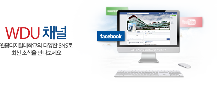 WDU 채널 원광디지털대학교의 다양한 SNS로 최신 소식을 만나보세요