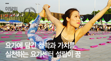 이달의 WDU인 요가에 담긴 철학과 가치를 실천하는 요가센터 설립이 꿈 