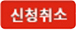 신청취소 버튼 이미지