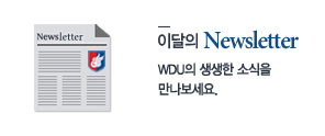 이달의 Newsletter - WDU의 생생한 소식을 만나보세요.