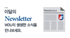 이달의 Newsletter - WDU의 생생한 소식을 만나보세요.