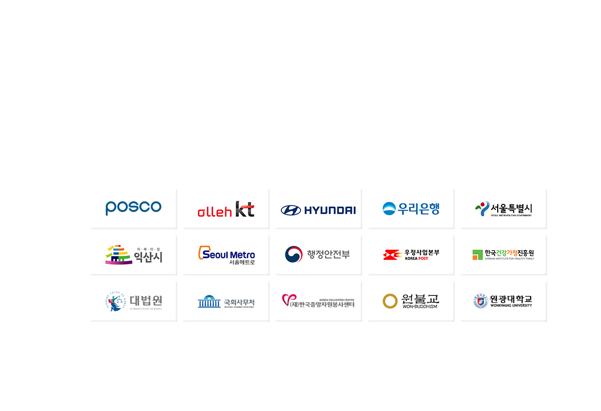 1,000여개 산학협력 네트워크 – 공공기관,기업,학교 등 약1,000여개 기관과 산학협력을 체결, 학생들의 실습과 취업을 지원합니다.|포스코 로고 | Olleh kt 로고 | 현대 로고 | 우리은행 로고 | 서울특별시 로고 | 익산시 로고 | 서울메트로 로고 |  행정안전부 로고 | 우정사업본부 로고 | 한국건강가정진흥원 로고 | 대법원 로고 | 국회사무처 로고 | (재)한국중앙자원봉사센터 로고 | 원불교 로고 | 원광대학교 로고