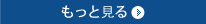 もっと見る