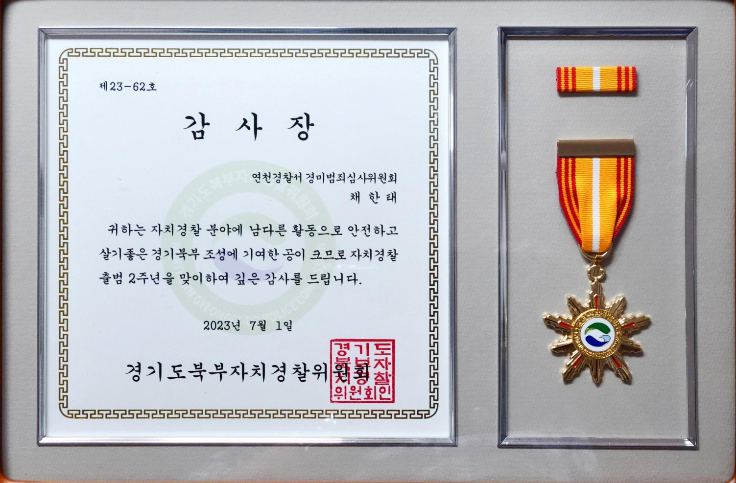 채한태 교수 감사장