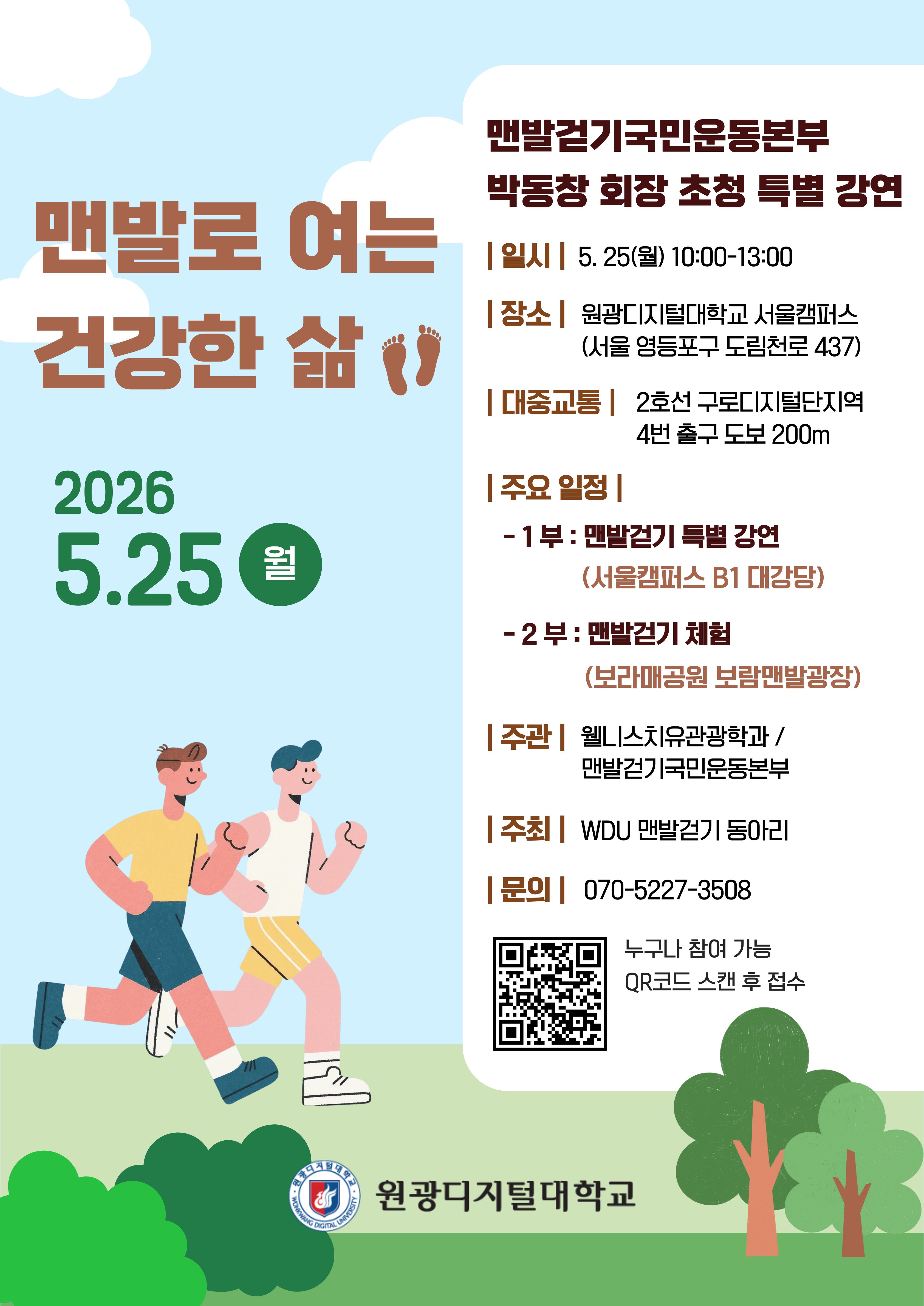 맨발로 여는 건강한 삶 특별강연 포스터