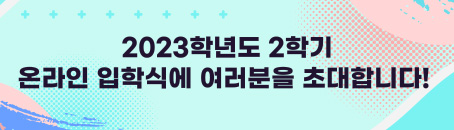 등교하기 후&nbsp;‘입학식’&nbsp;배너 클릭&nbsp;>&nbsp;새 창에서 영상 시청 및 이벤트 참여