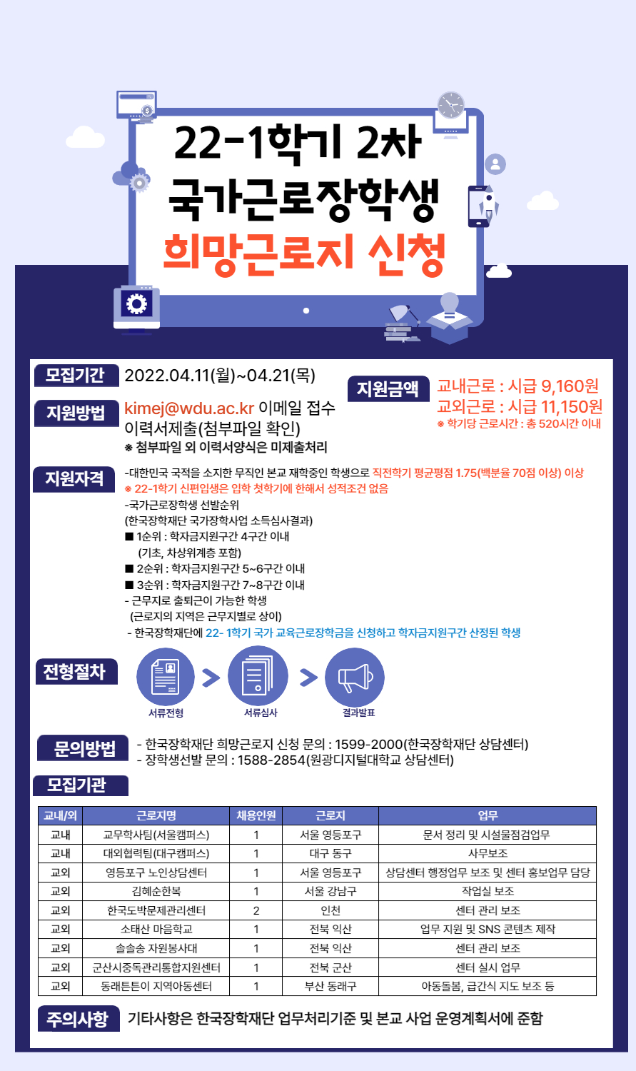 22-1학기 2차 국가 교육근로장학생 희망근로지 신청